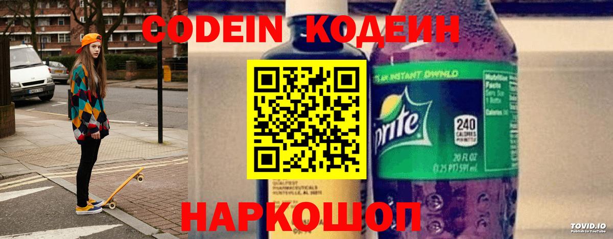 Кодеин Purple Drank  Вход с VPN  Кодеин Purple Drank  Омск 